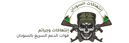 إنتهاكات السودان