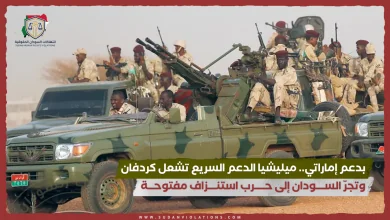 بدعم إماراتي. ميليشيا الدعم السريع تشعل كردفان وتجرّ الســــودان إلى حـــــرب استنــــزاف مفتوحـــة