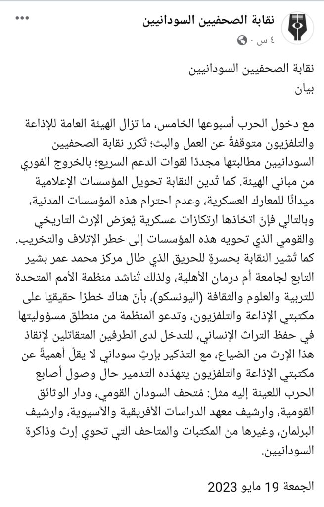 نقابة الصحفيين السودانيين تطالب قوات الدعم السريع بالخروج من مباني الإذاعة والتلفزيون 2 Screenshot 2023 05 20 00 23 43 123 edit com.facebook.katana