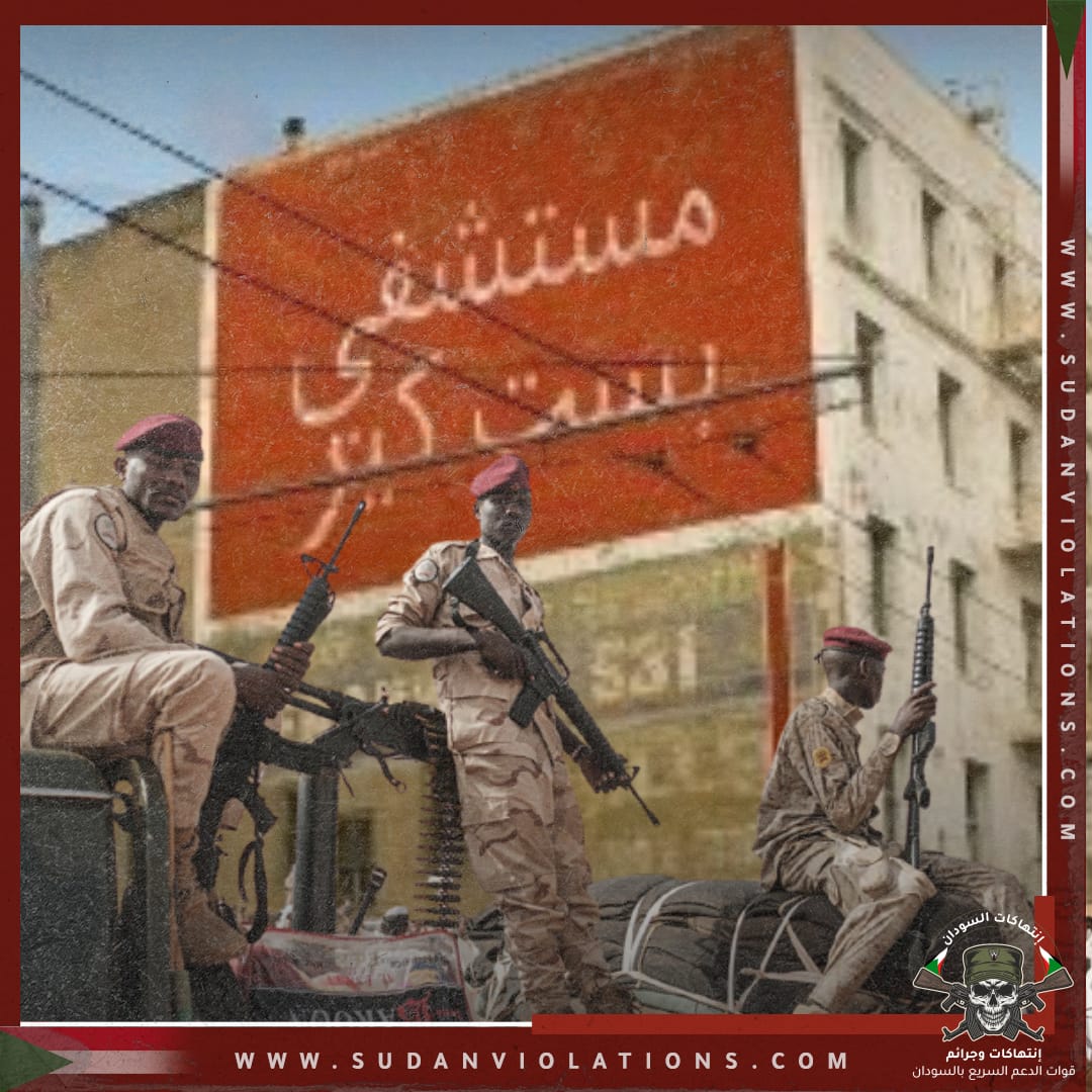 طبيب بمستشفى بست كير يروي جريمة بشعة ارتكبتها قوات الدعم السريع 1 طبيب بمستشفى بستة كير يروي جريمة بشعة ارتكبتها قوات الدعم السريع