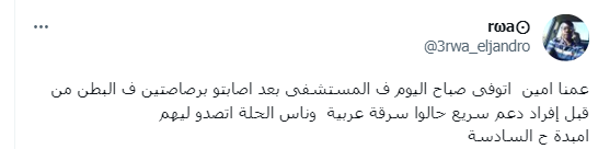 وفاة مواطن بعد إصابته برصاص الدعم السريع 2 Capture 4