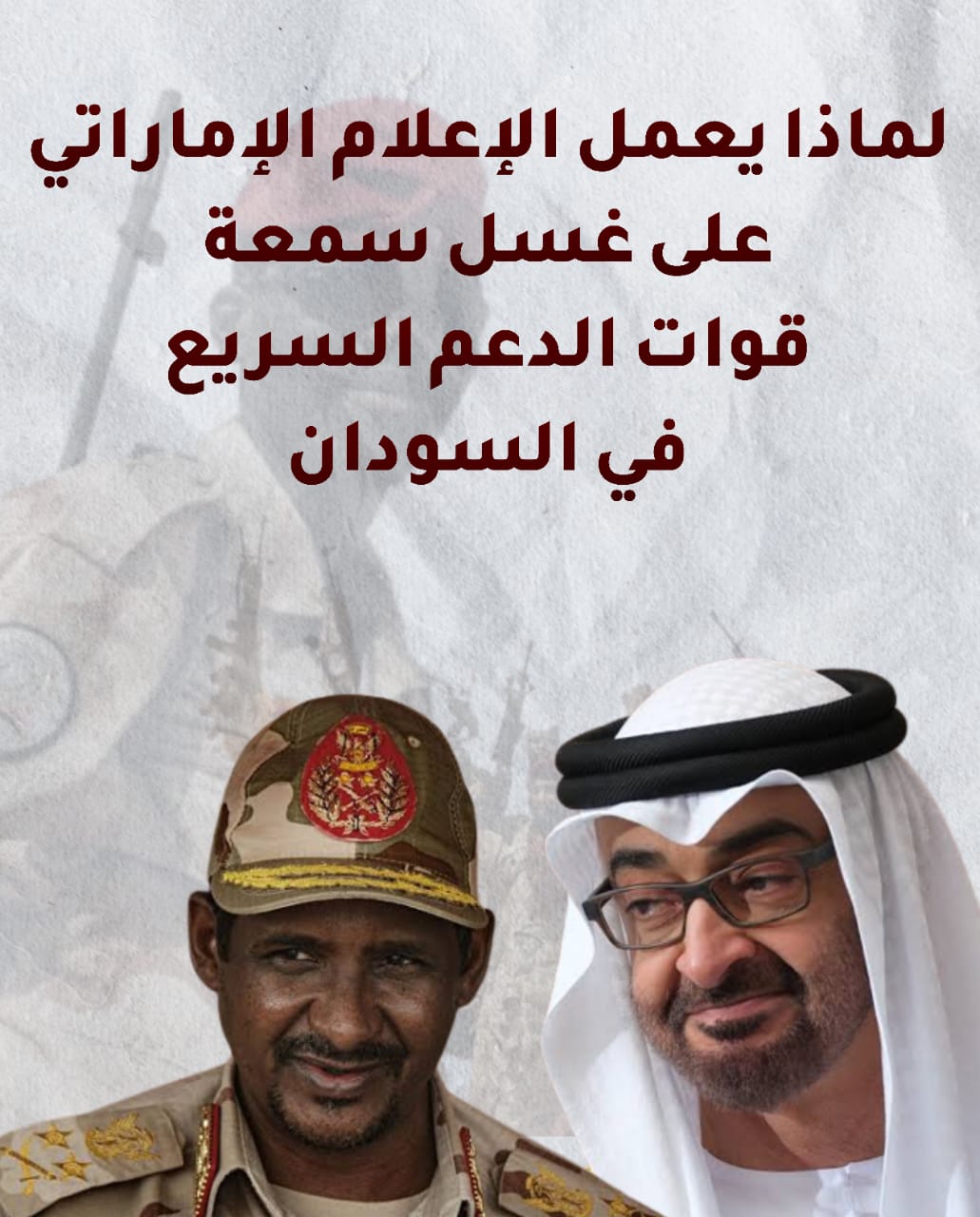 لماذا يعمل الإعلام الإماراتي على غسل سمعة قوات الدعم السريع؟ 1 لماذا يعمل الإعلام الإماراتي على غسل سمعة قوات الدعم السريع؟