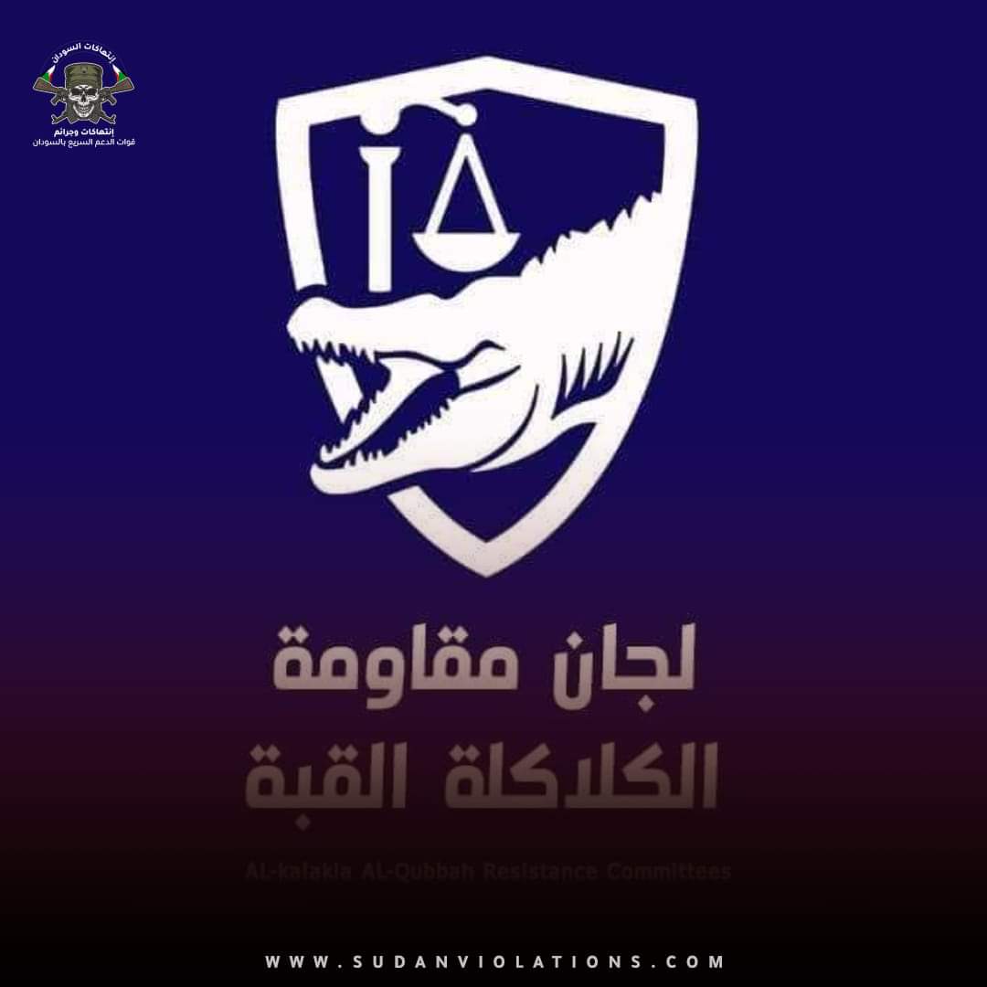 لجان مقاومة الكلاكلة القبة : المنطقة غير صالحة للعيش بسبب انتهاكات الدعم السريع 1 FB IMG 1690805039012