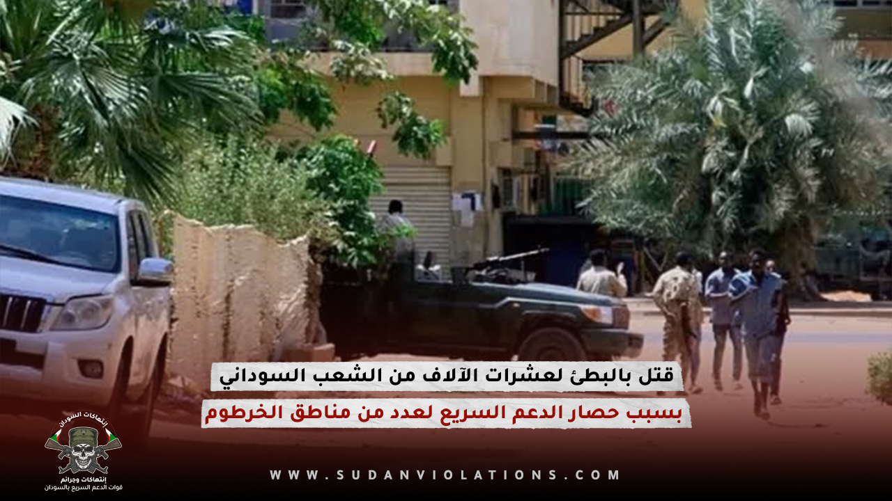 قتل بالبطئ لعشرات الآلاف من الشعب السوداني بسبب حصار الدعم السريع لعدد من مناطق الخرطوم 1 02 4