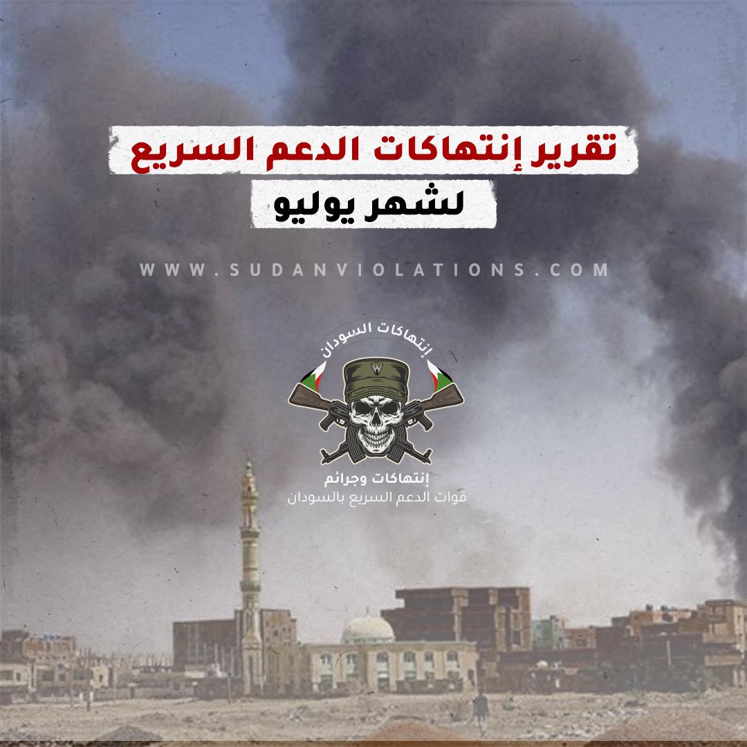 تقرير يرصد الانتهاكات التي ارتكبتها قوات الدعم السريع خلال شهر يوليو 2023 1 05