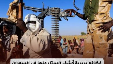 فظائع بربرية كُشف الستار عنها في السودان - انتهاكات لحقوق الإنسان والقوانين الدولية 8 IMG 20230814 WA0050