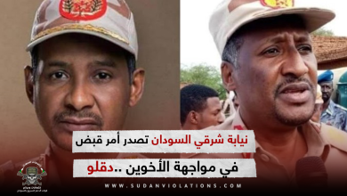 نيابة شرقي السودان تصدر أمر قبض في مواجهة الأخوين «دقلو» 5 IMG 20230711 014423 copy copy