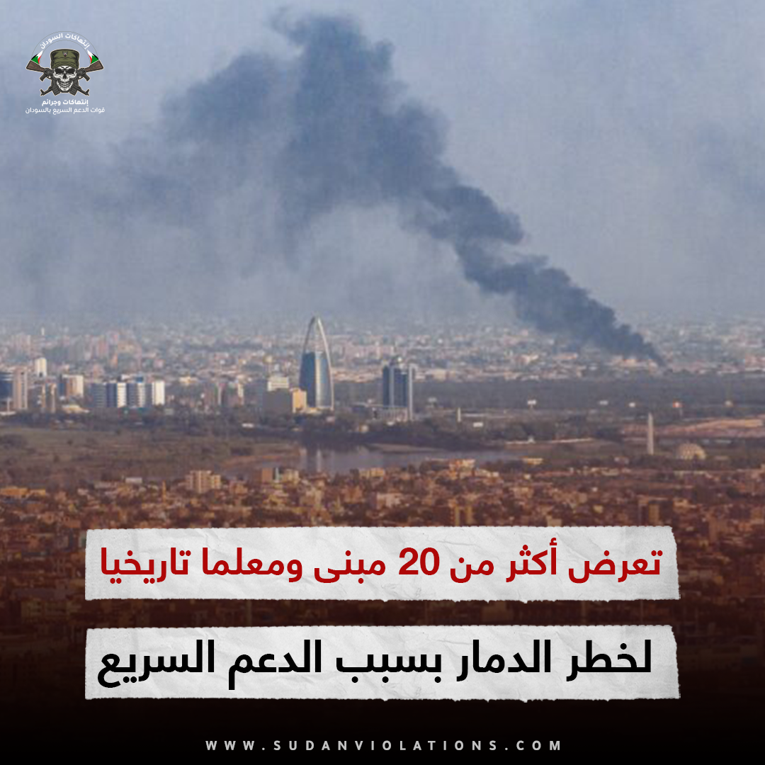 تعرض أكثر من 20 مبنى ومعلما تاريخيا في الخرطوم لخطر الدمار بسبب الدعم السريع 1 IMG 20230711 211144 copy 111