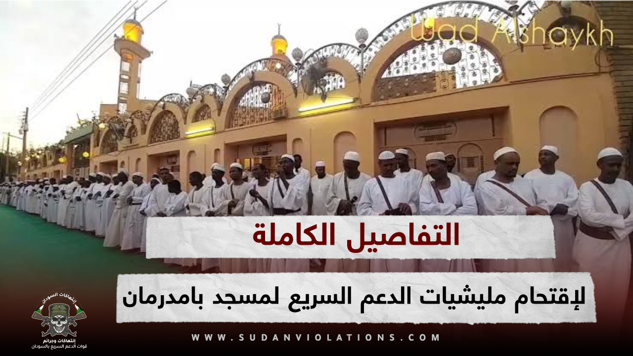 التفاصيل الكاملة : حول اقتحام مليشيات الدعم السريع لمسجد بامدرمان 1 IMG 20230828 171637