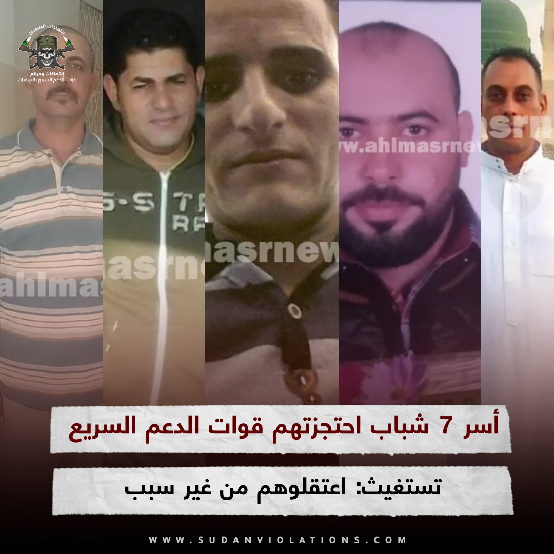 اعتقلوهم من غير سبب .. أسر 7مصريين يستغيثون بعد احتجازهم من قبل الدعم السريع 1 IMG 20230828 232019