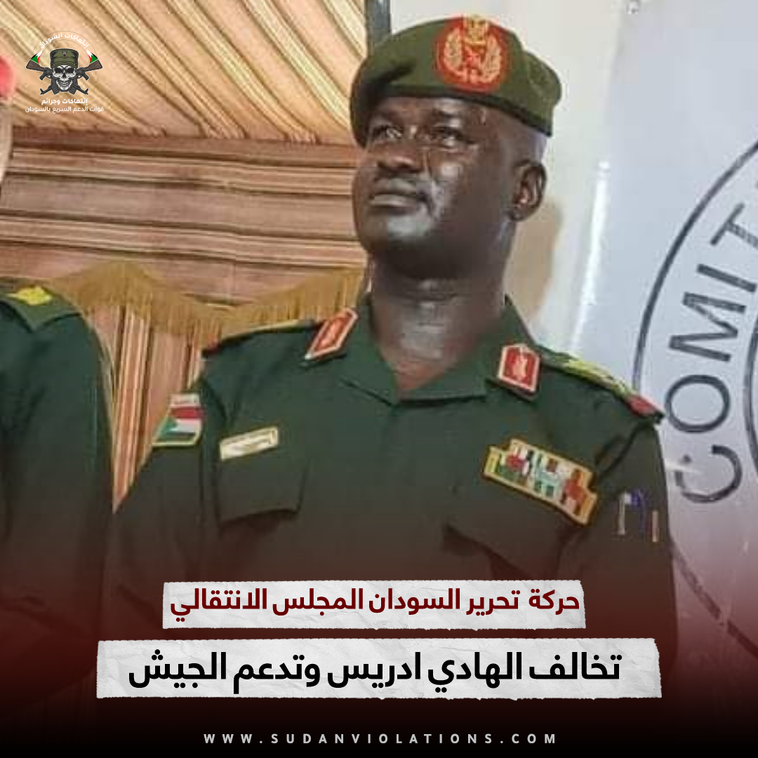 حركة تحرير السودان المجلس الانتقالي تخالف الهادي ادريس وتدعم الجيش 1 IMG 20230829 113442