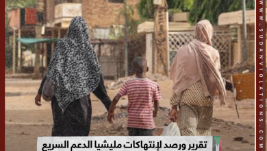 تقرير و رصد لإنتهاكات مليشيا الدعم السريع ضد النساء و الأطفال في السودان 4 IMG 20230830 222431