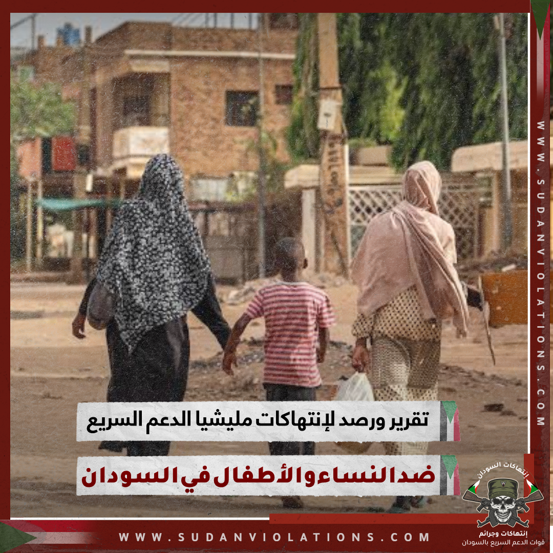 تقرير و رصد لإنتهاكات مليشيا الدعم السريع ضد النساء و الأطفال في السودان 1 IMG 20230830 222431