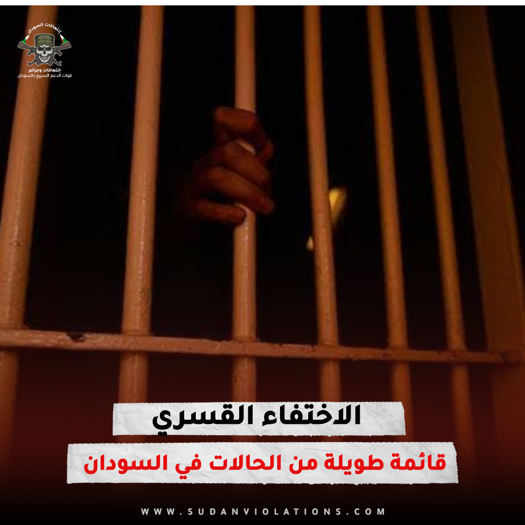 قائمة طويلة من حالات الاختفاء القسري في السودان ( تقرير ) 1 IMG 20230831 122128
