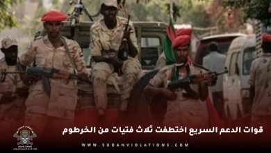 قوات الدعم السريع اختطفت ثلاث فتيات من الخرطوم 6 ab2b9109 5d67 4691 8c1b 1bd0d4617f43 1