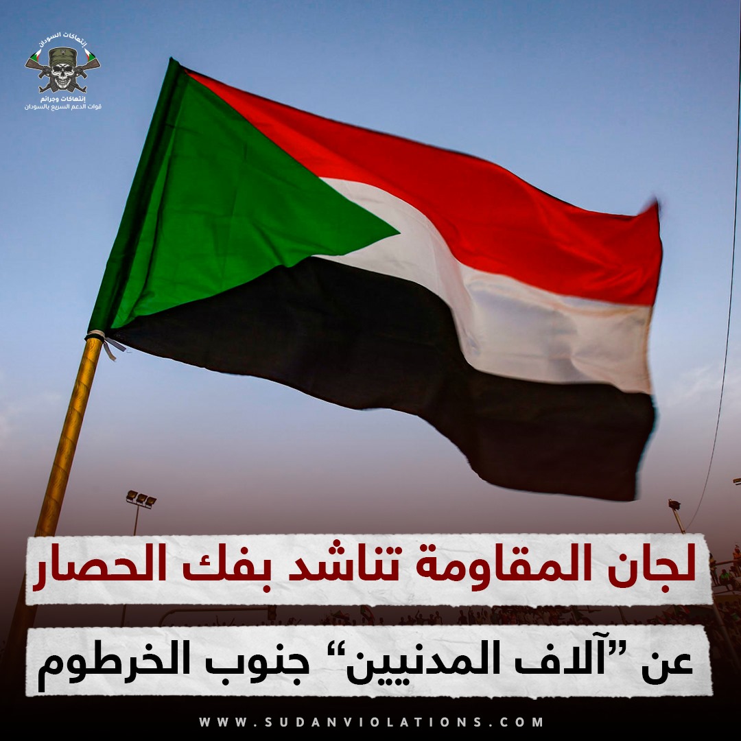 لجان المقاومة تناشد بفك الحصار عن “آلاف المدنيين” جنوب الخرطوم 1 e585dc78 65bf 4785 b5da 95361942601e