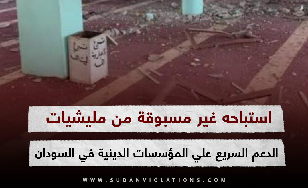 استباحه غير مسبوقة من مليشيات الدعم السريع علي المؤسسات الدينية في السودان 1 image editor output image 463374431 1693234759682