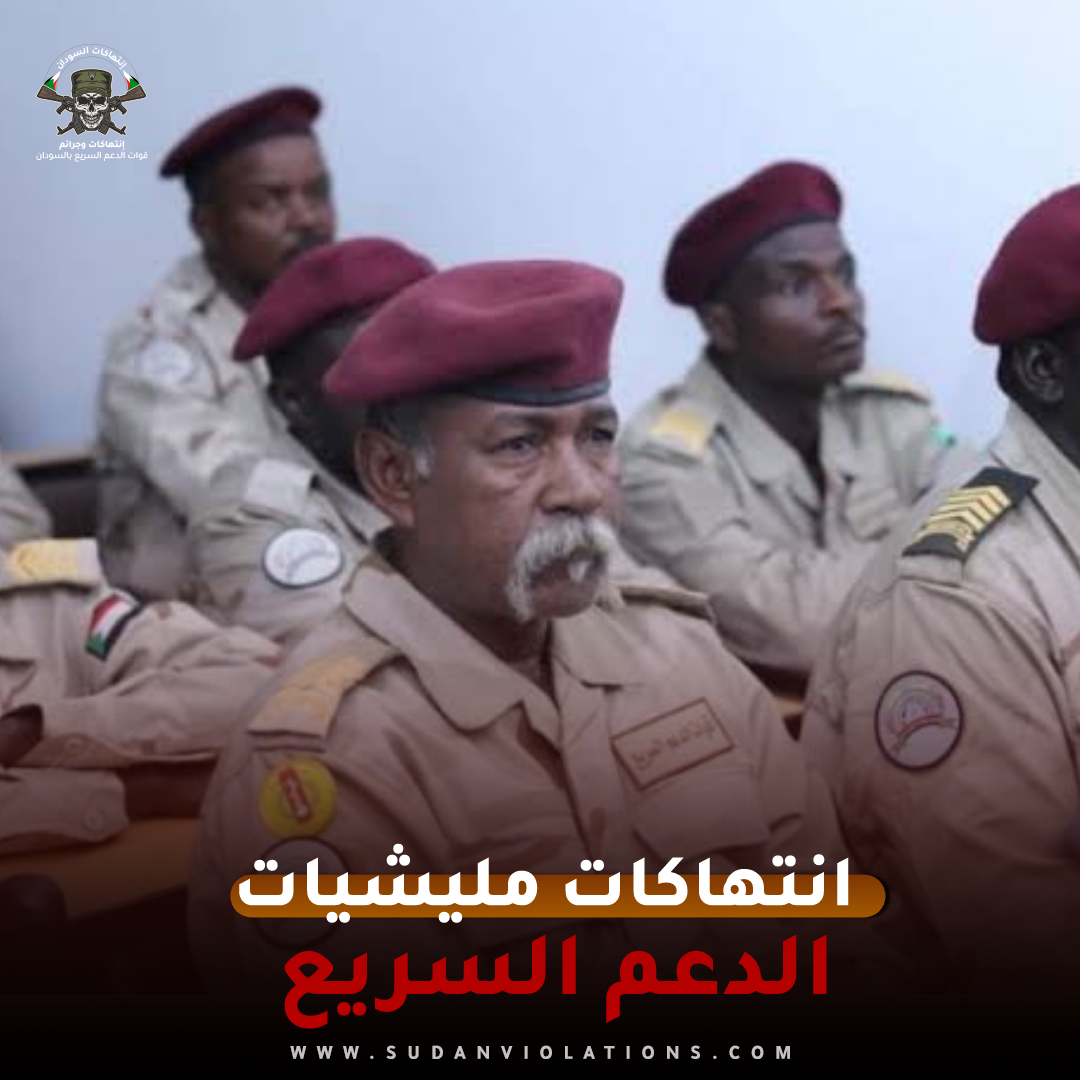 تواصل انتهاكات الدعم السريع : اعتقالات وقت-ل واعتداءات وحصار للمدنيين 1 IMG 20230922 220844