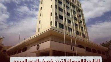 الخارجية السودانية تدين قصف الدعم السريع المتمردة لمبنى السفارة الاثيوبية بالخرطوم 6 IMG 20231003 WA0040