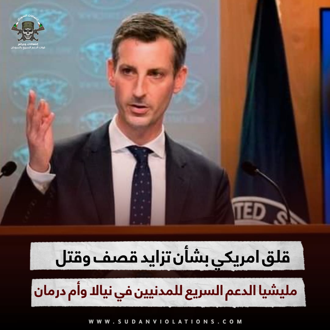 قلق امريكي بشأن تزايد قصف وقتل مليشيا الدعم السريع للمدنيين في نيالا وأم درمان 1 IMG 20231019 WA0058