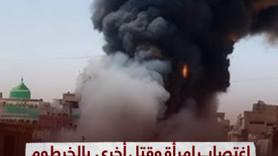 الخرطوم .. اغتصاب امرأة وقتل أخرى علي يد مليشيا الدعم السريع 9 IMG 20231003 181654