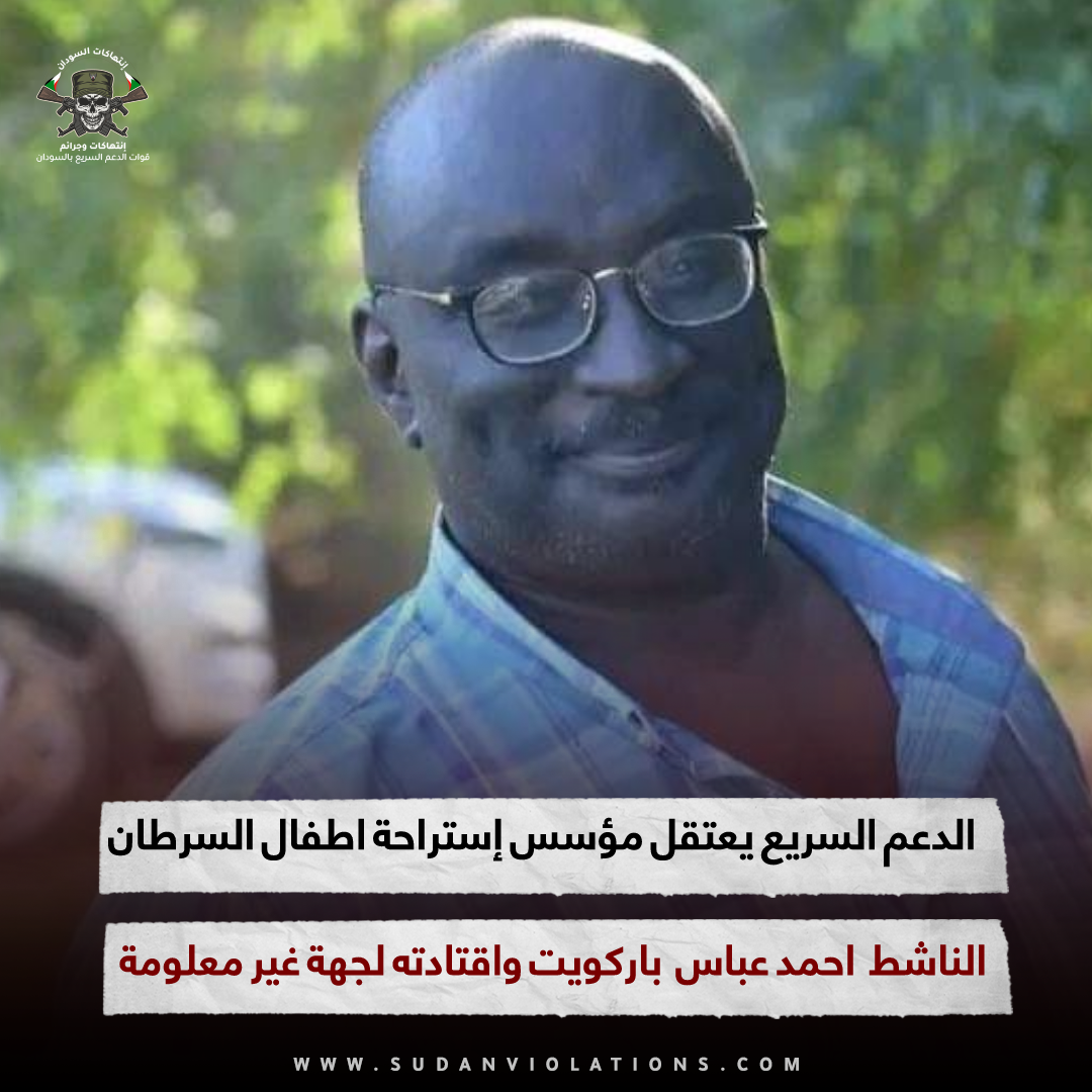 الدعم السريع يعتقل مؤسس إستراحة اطفال السرطان 1 IMG 20231004 225237