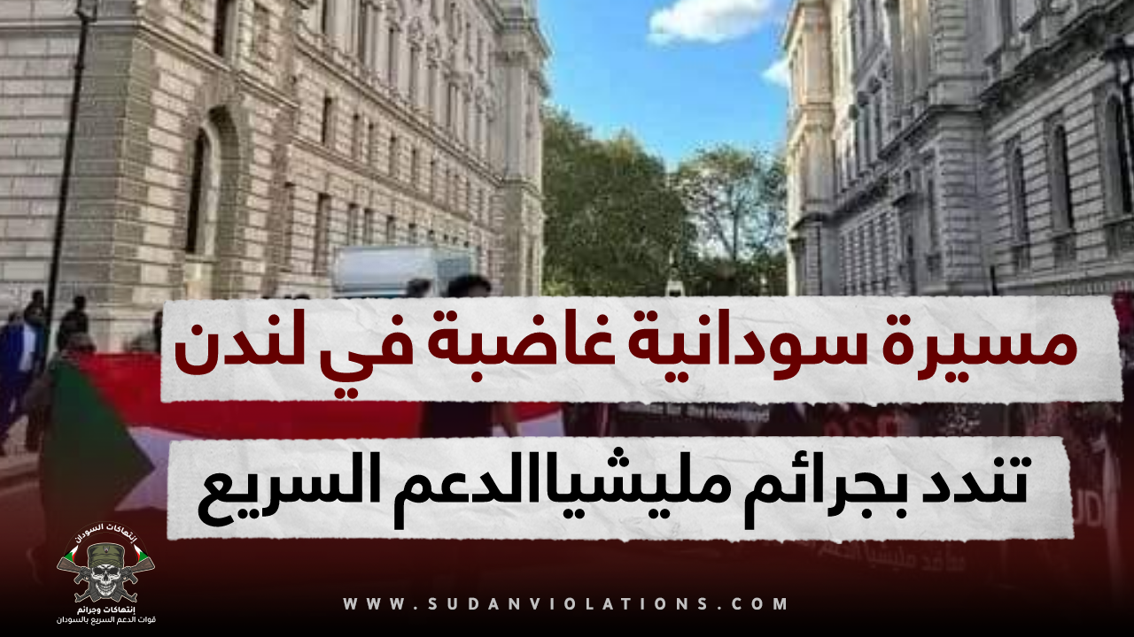 بالصور ..مسيرة سودانية غاضبة في لندن تندد بجرائم مليشياالدعم السريع وتؤكد دعمها للجيش 1 IMG 20231014 235448