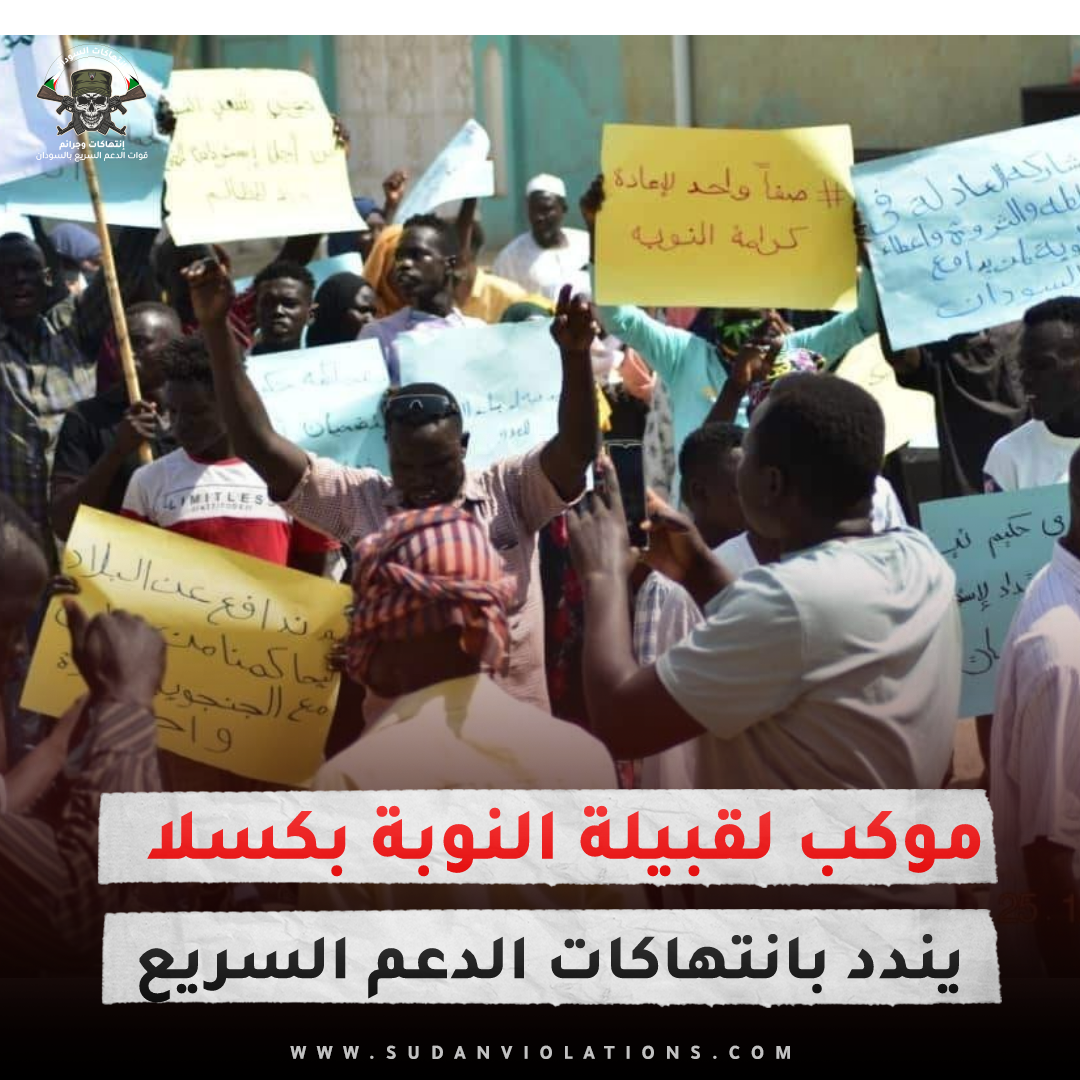 موكب لقبيلة النوبة بكسلا يندد بانتهاكات ميليشيا الدعم السريع 1 IMG 20231026 111035