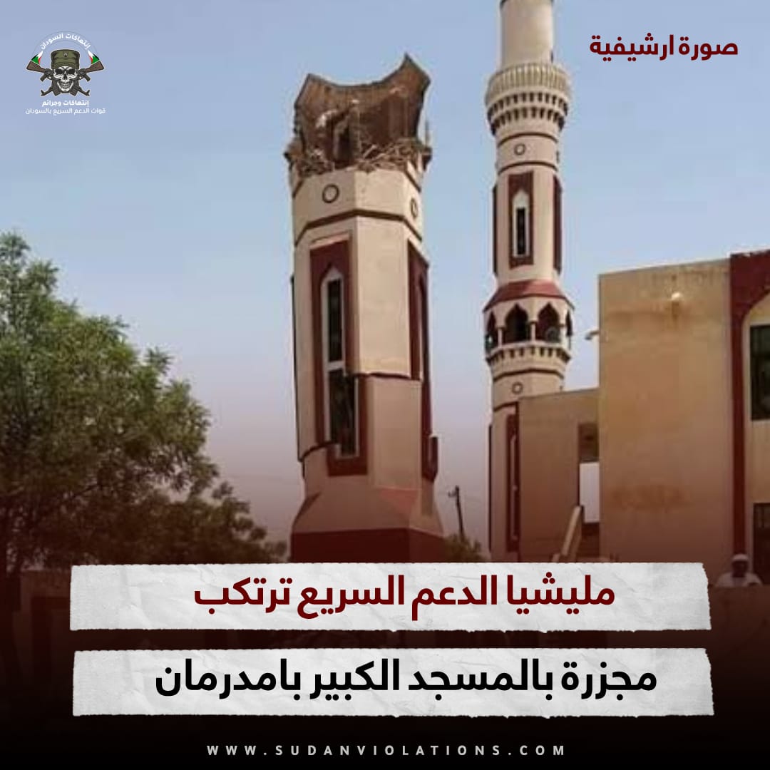 مليشيا الدعم السريع ترتكب مجزرة بالمسجد الكبير بامدرمان 1 WhatsApp Image 2023 10 15 at 00.59.20 e5361228