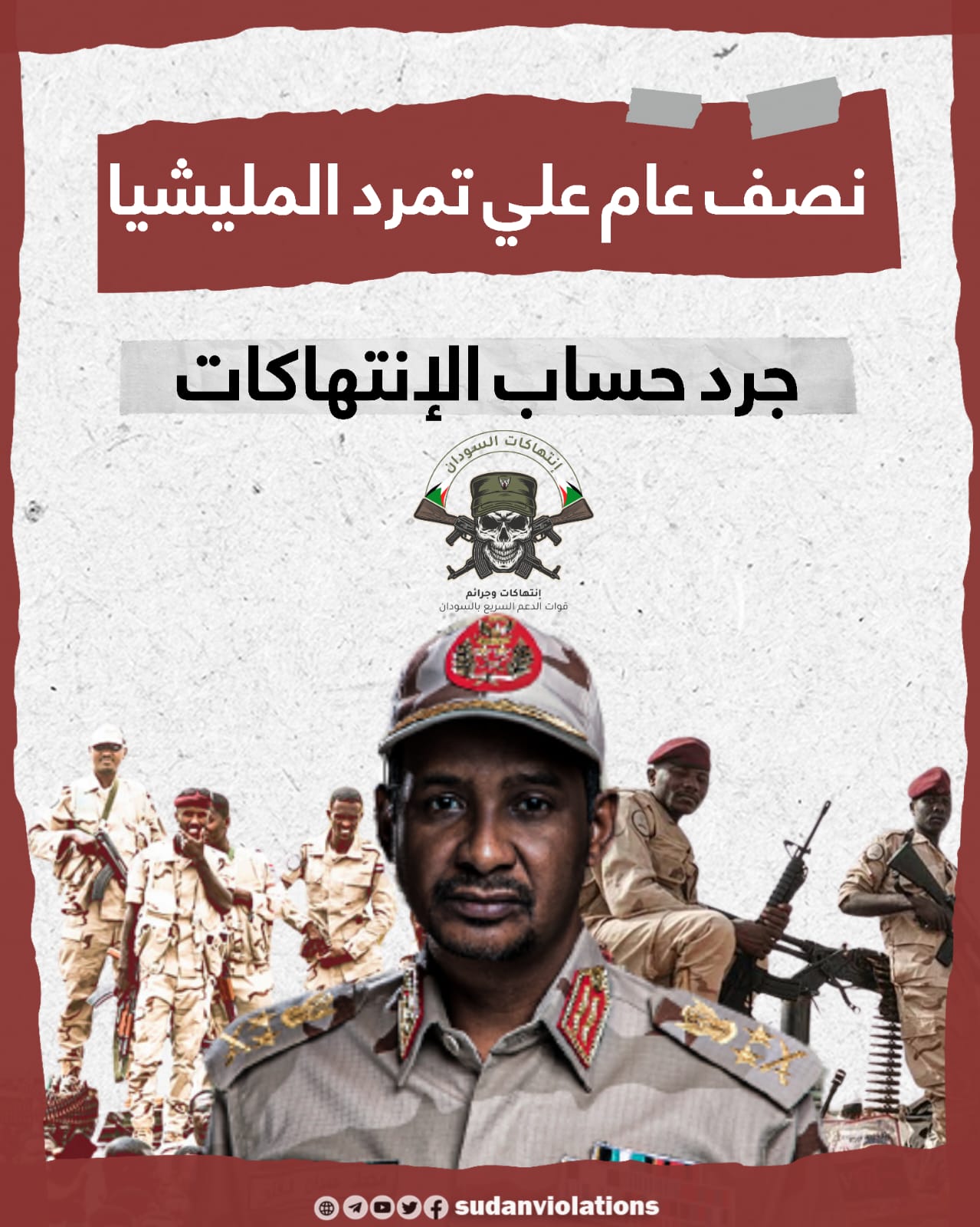 نصف عام على تمرد مليشيا الدعم السريع … جرد حساب الإنتهاكات 1 ba20bde4 9da9 4563 b8f0 16828540b542