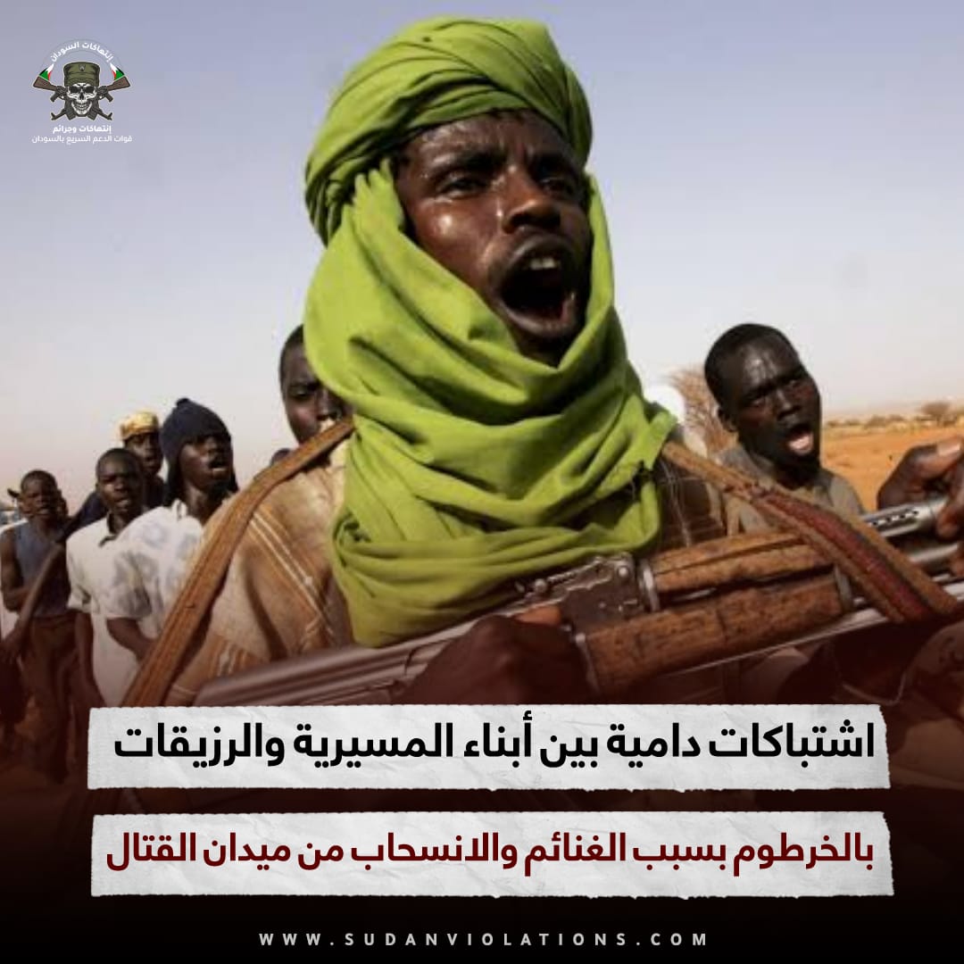 اشتباكات دامية بين أبناء المسيرية والرزيقات بالخرطوم بسبب الغنائم والانسحاب من ميدان القتال