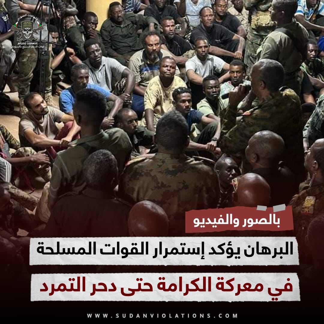 البرهان يؤكد إستمرار القوات المسلحة في معركة الكرامة حتى دحر التمرد