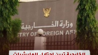 الخارجية السودانية تدين احتلال المليشيا المتمردة لمستشفى الطوارئ الايطالي بنيالا 8 الخارجية السودانية تدين احتلال المليشيا المتمردة لمستشفى الطوارئ الايطالي بنيالا