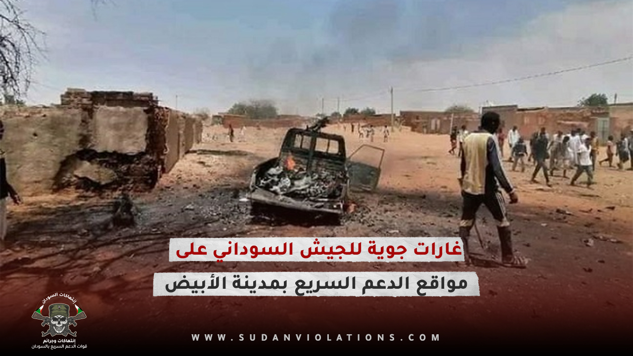 غارات جوية للجيش السوداني على مواقع الدعم السريع بمدينة الأبيض