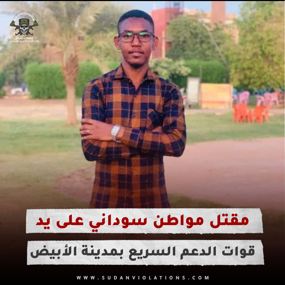 مقتل مواطن سوداني على يد قوات الدعم السريع بمدينة الأبيض