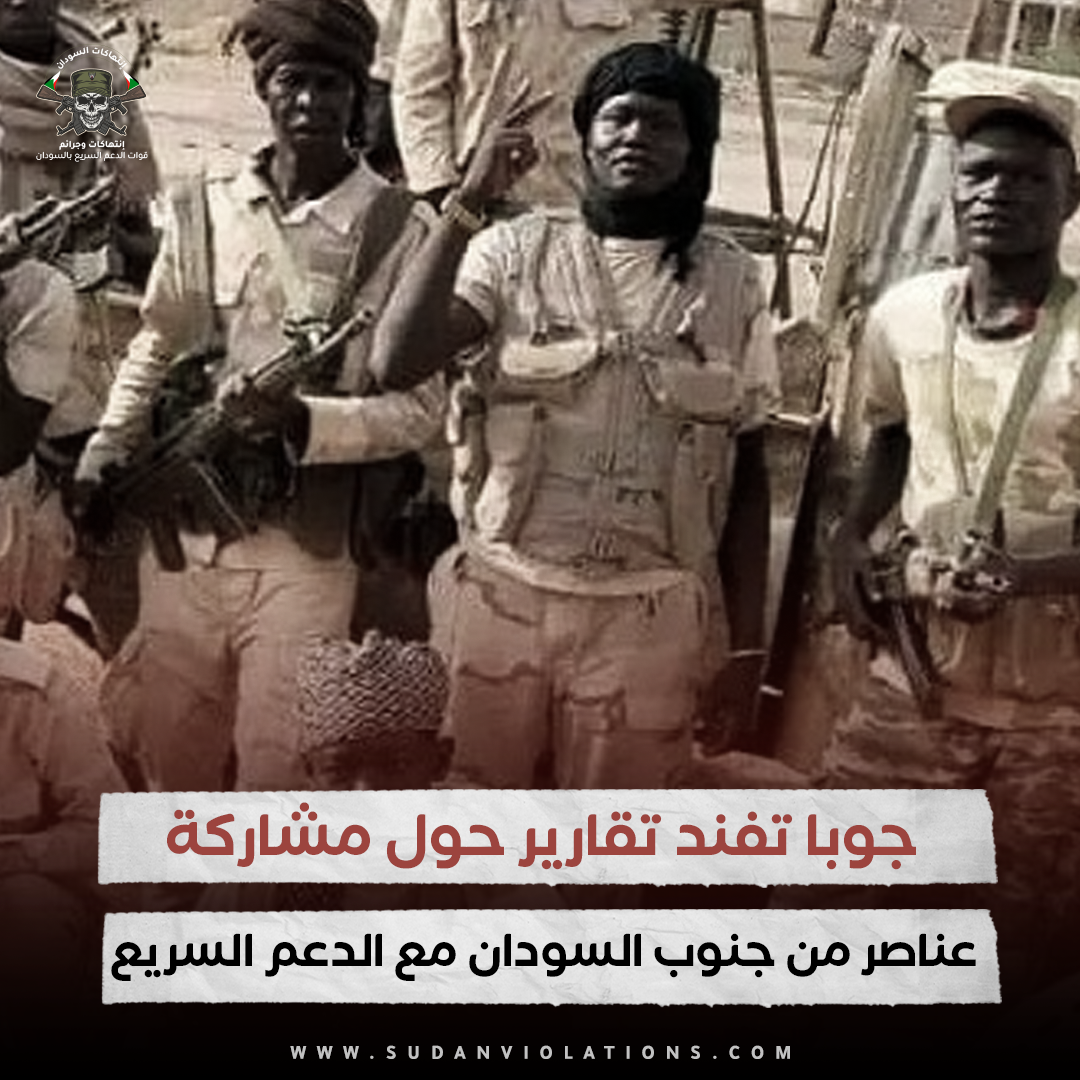جوبا تفند تقارير حول مشاركة عناصر من جنوب السودان في حرب الخرطوم 1 IMG 20230805 005222 1