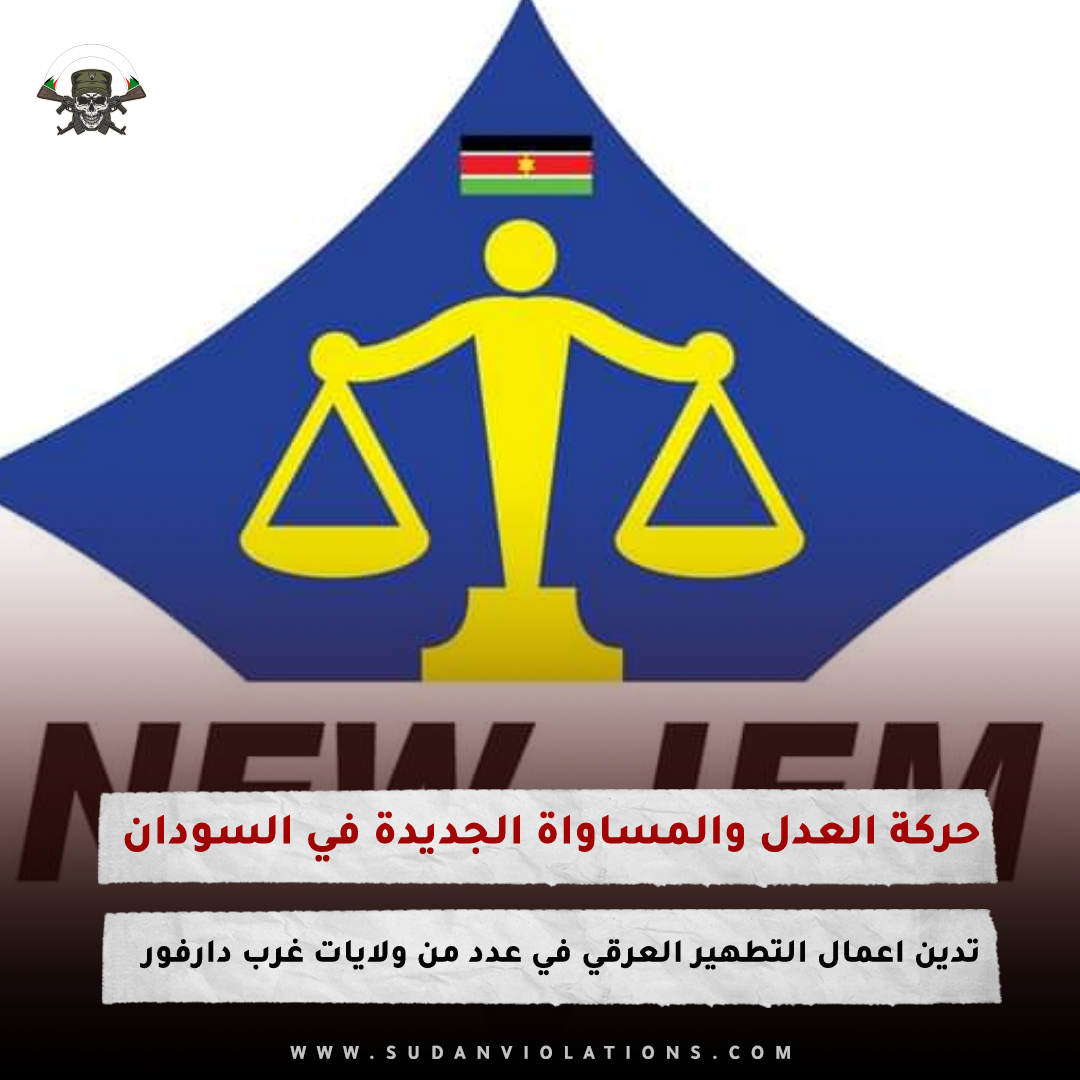 حركة العدل والمساواة الجديدة تدين اعمال التطهير العرقي في عدد من ولايات غرب دارفور 1 IMG 20231110 130403