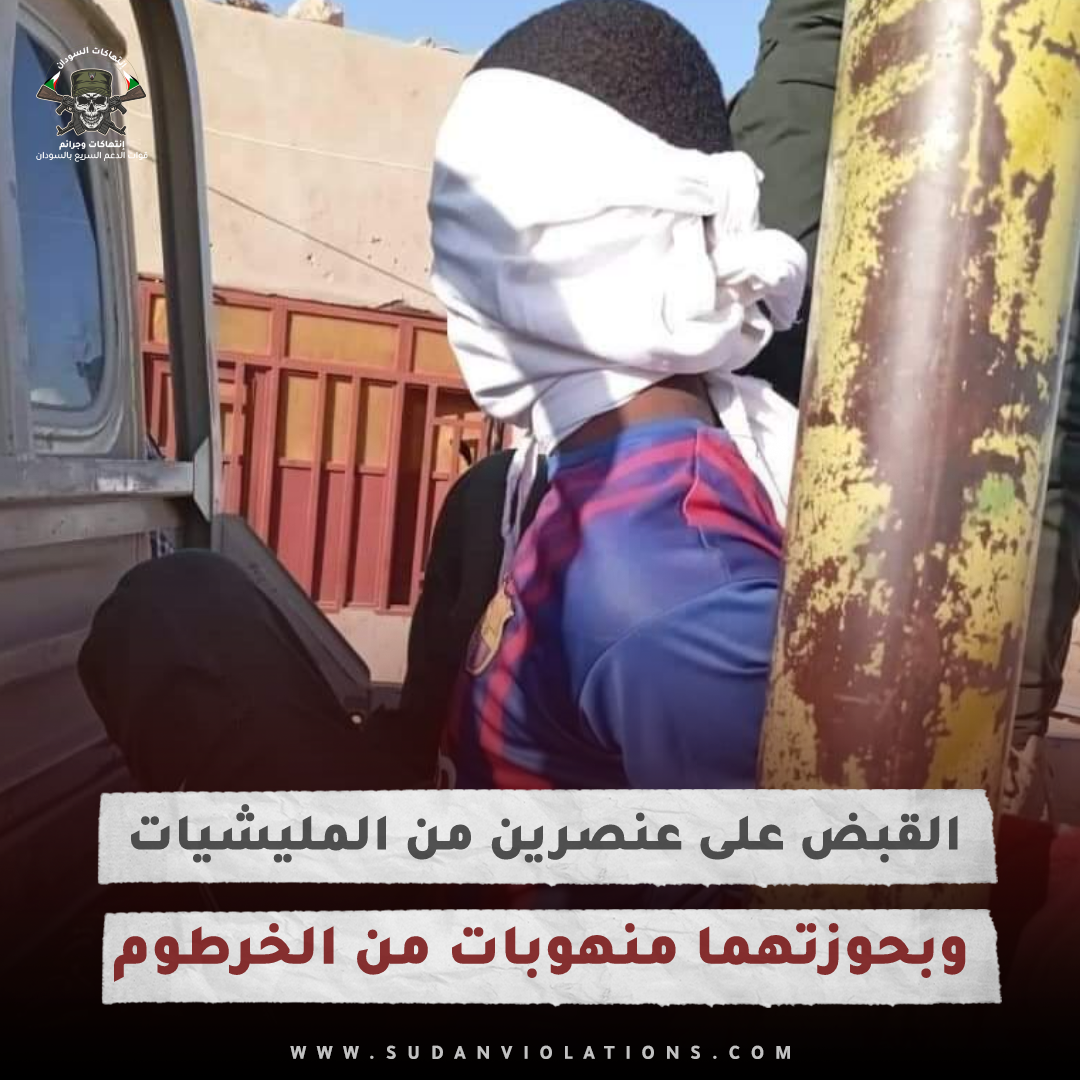 القبض على عنصرين من مليشيا الدعم السريع وبحوزتهما منهوبات من الخرطوم 1 IMG 20231123 235450