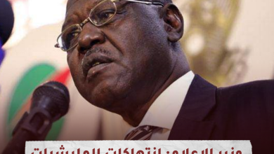 وزير الإعلام السوداني: انتهاكات مليشيا الدعم السريع موثقة ولن تموت 9 IMG 20231124 213015