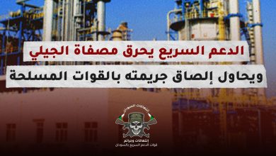 الدعم السريع يحرق مصفاة الجيلي ويحاول إلصاق جريمته بالقوات المسلحة ( فيديوجراف ) 6 IMG 20230711 014423 2