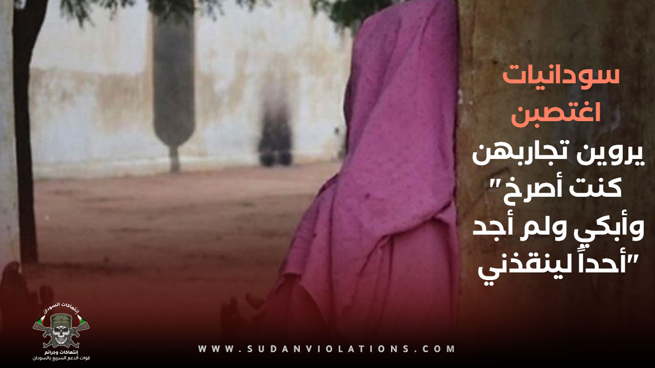 شاهد .. سودانيات اغتصبن يروين تجاربهن: "كنت أصرخ وأبكي ولم أجد أحداً لينقذني" 1 IMG 20230711 014423 28