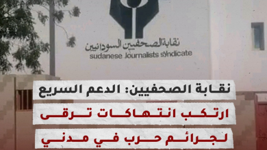 نقابة الصحفيين : الدعم السريع ارتكب انتهاكات ترقى لجرائم حرب في ولاية مدني ( فيديوغراف) 9 IMG 20230711 014423 8