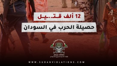 12 ألف قتيل حصيلة الحرب في السودان ( فيديوجراف) 1 eb8014dd 651f 416d a8d6 fcd718304e74 e1702037482726