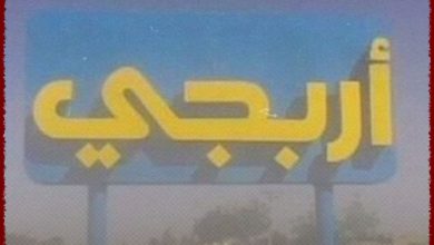 لجان مقاومة أربجي تصدر بياناً حول الأحداث الجارية في الجزيرة 6 لجان مقاومة أربجي تصدر بياناً حول الأحداث الجارية في الجزيرة