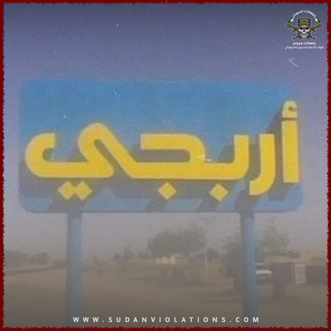 لجان مقاومة أربجي تصدر بياناً حول الأحداث الجارية في الجزيرة 1 لجان مقاومة أربجي تصدر بياناً حول الأحداث الجارية في الجزيرة