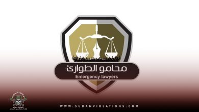 محامو الطوارئ تدين انتهاكات قوات الدعم السريع في مدينة المعيلق 5 محامو الطوارئ يصدرون بياناً حول حول اتساع رقعة الحرب