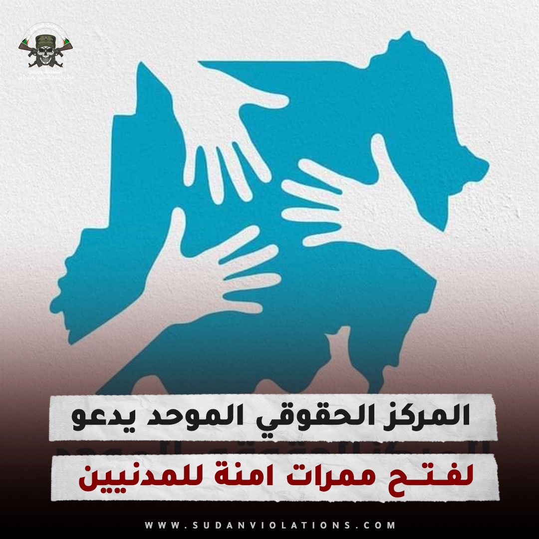 المركز الحقوقي الموحد يدعو لفتح ممرات امنة للمدنيين