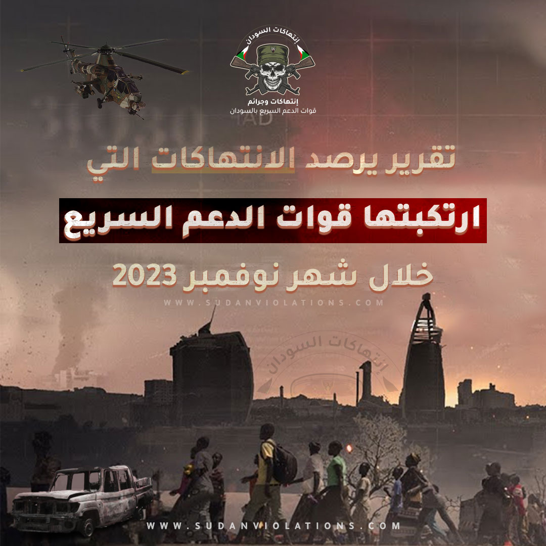 تقرير يرصد الانتهاكات التي ارتكبتها قوات الدعم السريع خلال شهر نوفمبر 2023