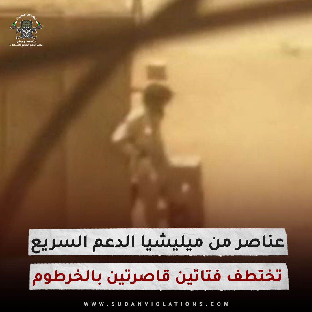 عناصر من ميليشيا الدعم السريع تختطف فتاتين قاصرتين