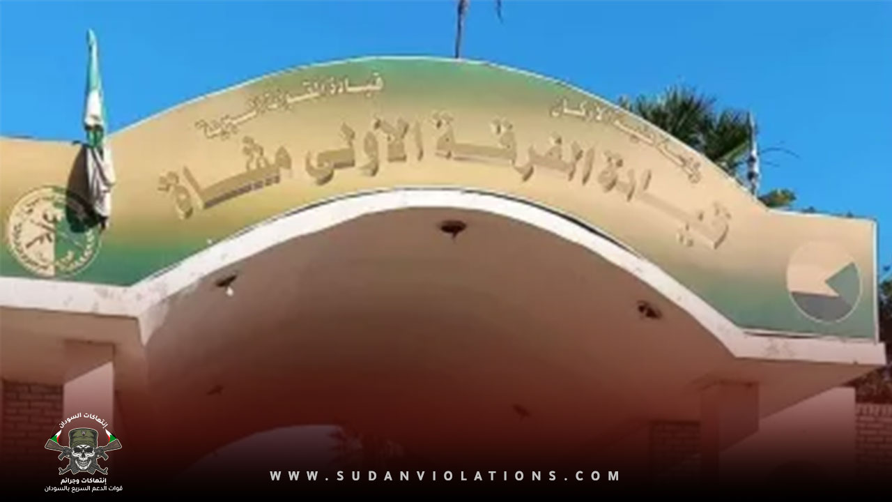 بدء التحقيق مع قائد الفرقة الأولى اللواء “أحمد الطيب” وقائدين آخرين حول الانسحاب المفاجىء من ودمدني 1 بدء التحقيق مع قائد الفرقة الأولى اللواء “أحمد الطيب” وقائدين آخرين حول الانسحاب المفاجىء من ودمدني